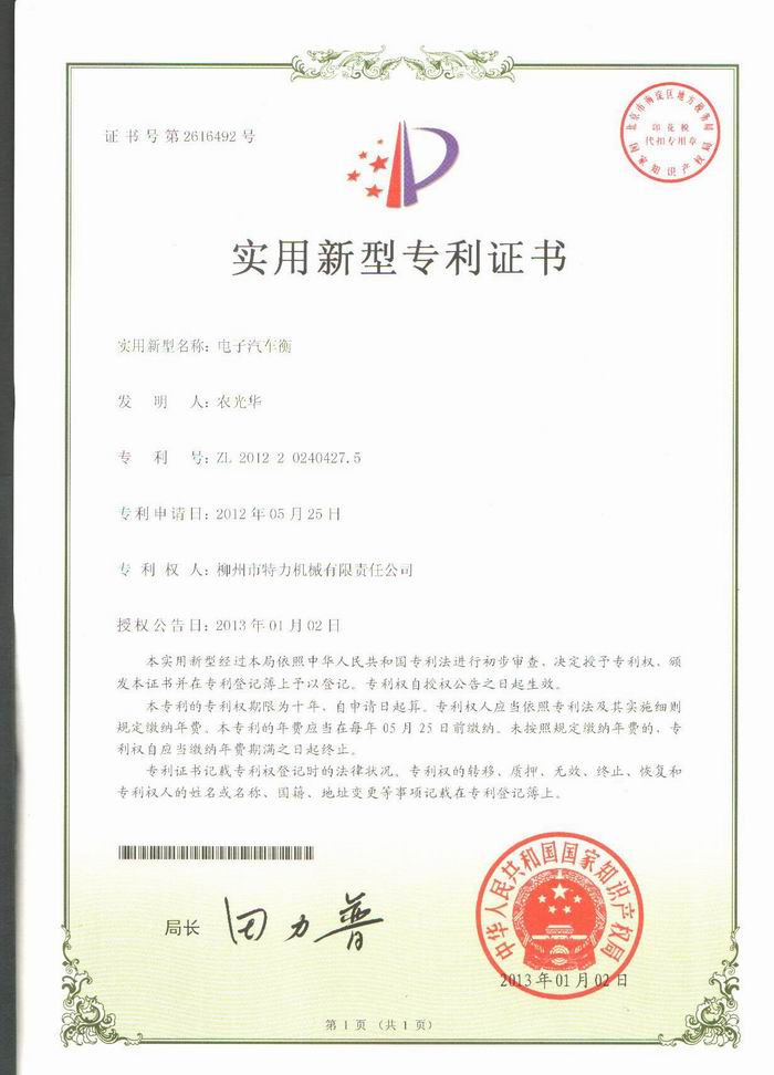 電子汽車衡（地磅、磅秤）（專利證書）
