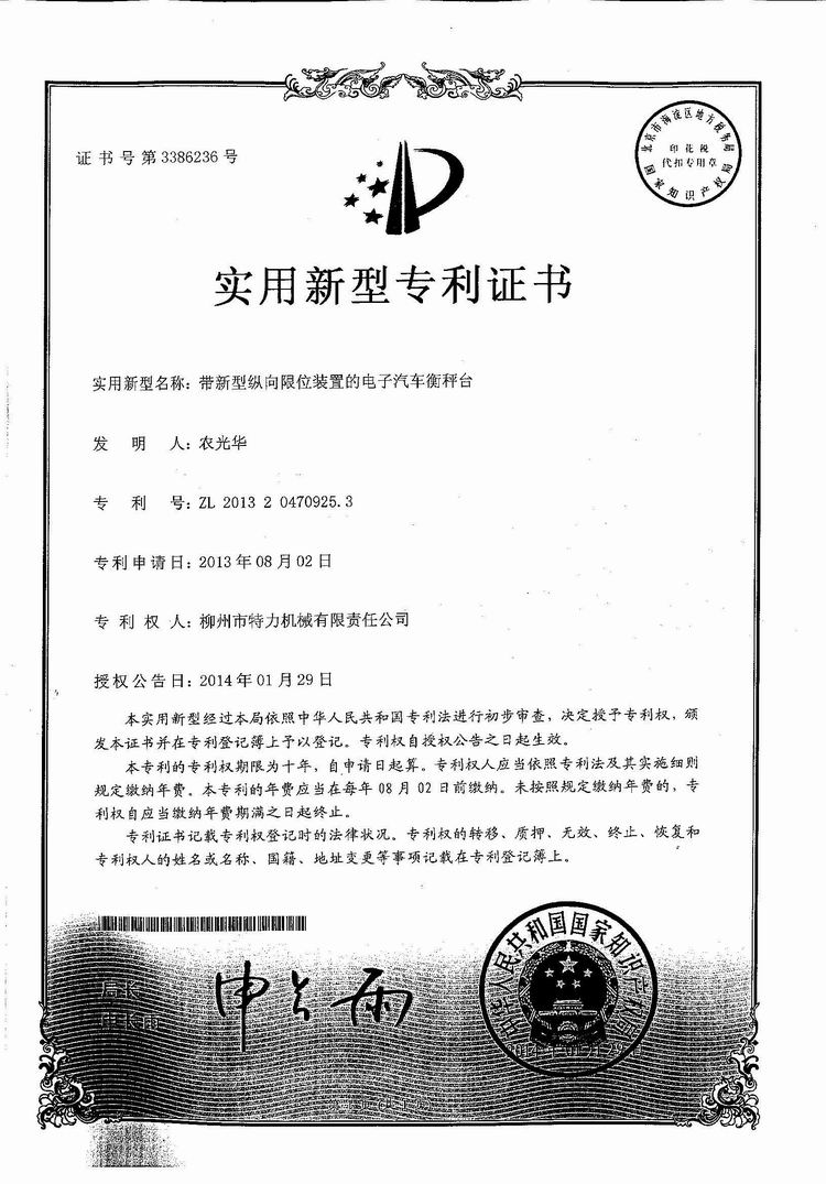 帶新型縱向限位裝置的電子汽車衡（地磅、磅秤）稱臺(tái)（專利證書）
