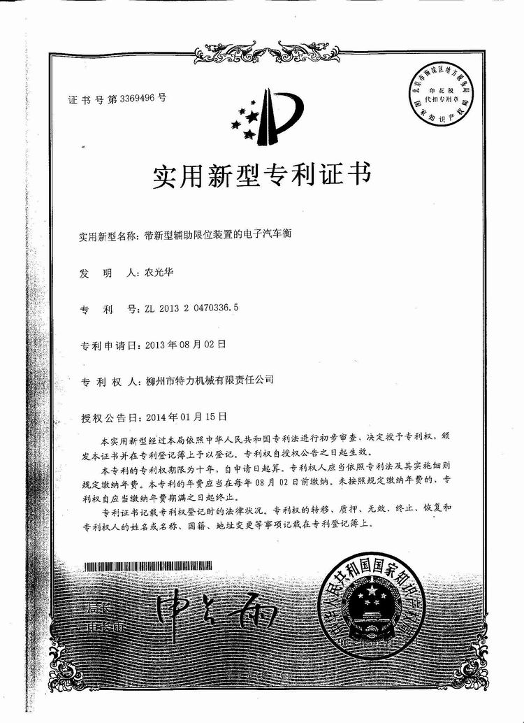 帶新型輔助限位裝置的電子汽車衡（地磅、磅秤）（專利證書）