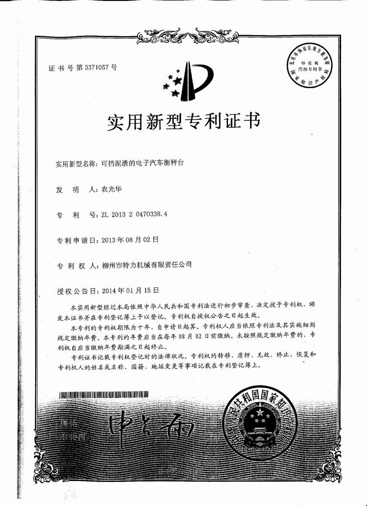 可擋泥渣的電子汽車衡（地磅、磅秤）稱臺(tái)（專利證書）
